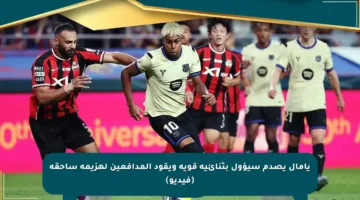 يامال يصدم سيؤول بثنائية قوية ويقود المدافعين لهزيمة ساحقة (فيديو)